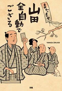 【無料で読める】またもや山田全自動でござる