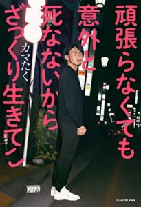 【無料で読める】頑張らなくても意外と死なないからざっくり生きてこ
