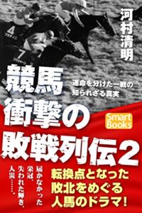 【無料で読める】競馬 衝撃の敗戦列伝２ 運命を分けた一戦の知られざる真実 (スマートブックス)