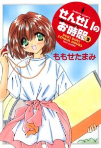 【無料で読める】せんせいのお時間（2） (バンブーコミックス MOMOセレクション)