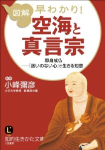 【無料で読める】図解早わかり！空海と真言宗 (知的生きかた文庫)
