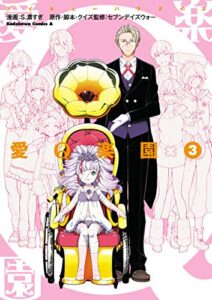 【無料で読める】愛Q楽園第3巻 (角川コミックス・エース)