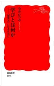 【無料で読める】学びとは何か－〈探究人〉になるために (岩波新書)