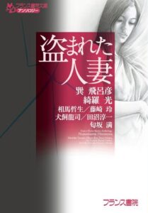 【無料で読める】フランス書院文庫アンソロジー盗まれた人妻