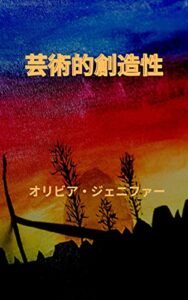 【無料で読める】芸術的創造性