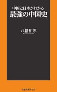 【無料で読める】中国と日本がわかる最強の中国史 (扶桑社ＢＯＯＫＳ新書)