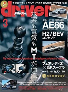 【無料で読める】driver(ドライバー) 2023年 3月号 [雑誌]