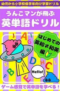 【無料で読める】うんこマンが飛ぶ英単語ドリル: はじめての英和和英編 うんこマンドリル
