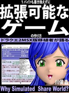 【無料で読める】ドラクエ2MSX版移植者が語る・１バイトも書き換えずに拡張可能なゲームの作り方