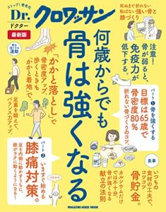 【無料で読める】Ｄｒ．クロワッサン 最新版何歳からでも骨は強くなる Dr.クロワッサン