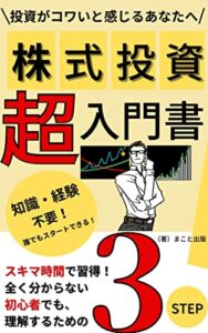 【無料で読める】投資がコワいと感じるあなたへ株式投資「超入門書」【株式投資】【初心者】【始め方】【FIRE】【インデックス】