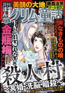 【無料で読める】まんがグリム童話2022年9月号[雑誌]