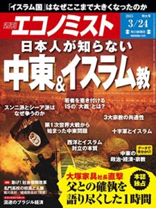 【無料で読める】週刊エコノミスト 2015年 3/24号 [雑誌]