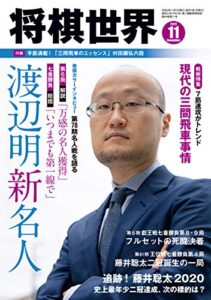 【無料で読める】将棋世界 2020年11月号（付録セット） [雑誌]