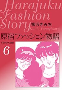 【無料で読める】原宿ファッション物語6愛蔵版