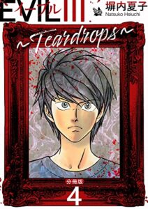 【無料で読める】EVIL III ～Teardrops～ 分冊版 4