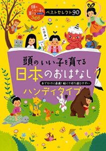 【無料で読める】頭のいい子を育てる日本のおはなしハンディタイプ