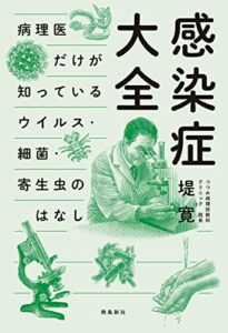 【無料で読める】感染症大全 病理医だけが知っているウイルス・細菌・寄生虫のはなし