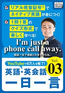 【無料で読める】［音声DL付］ 英語・英会話一日一言 (3) (impress QuickBooks)