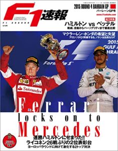 【無料で読める】F1 (エフワン) 速報 2015 Rd (ラウンド) 04 バーレーンGP号 F1速報