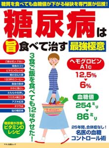 【無料で読める】糖尿病は（旨）食べて治す最強極意