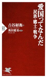 【無料で読める】愛国ってなんだ 民族・郷土・戦争 PHP新書