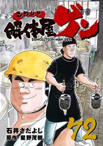 【無料で読める】解体屋ゲン 72巻