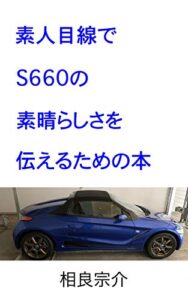 【無料で読める】素人目線でS660の素晴らしさを伝えるための本