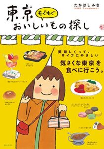 【無料で読める】東京もぐもぐおいしいもの探し (ねーねーブックス)