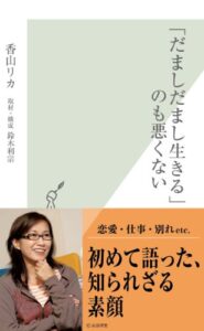【無料で読める】「だましだまし生きる」のも悪くない (光文社新書)