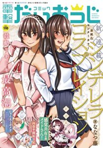 【無料で読める】【電子版】月刊コミック 電撃大王 2022年12月号増刊 コミック電撃だいおうじ VOL.110 [雑誌] 【電子版】コミック電撃だいおうじ