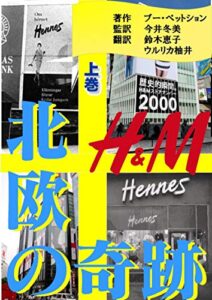 【無料で読める】北欧の奇跡Ｈ＆Ｍ上巻