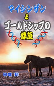 【無料で読める】マイシンザンとゴールドシップの螺旋: 王様の読む競馬３