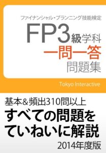 【無料で読める】FP3級 学科 一問一答問題集 2014年度版