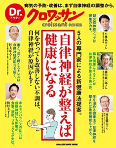 【無料で読める】Dr.クロワッサン自律神経が整えば健康になる