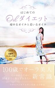 【無料で読める】はじめてのOilダイエット痩せるオイルと老いるオイル: １００歳でオーラ美人といわれるために、５０歳までに知っておきたい新常識