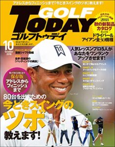 【無料で読める】GOLF TODAY (ゴルフトゥデイ) 2018年 10月号 [雑誌]