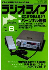 【無料で読める】ラジオライフ 1983年 6月号 [雑誌]