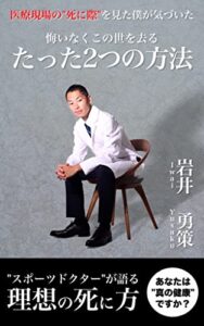 【無料で読める】医療現場の”死に際”を見た僕が気づいた、悔いなくこの世を去る、たった2つの方法