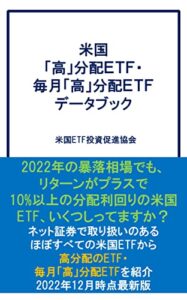 【無料で読める】米国 「高」分配ＥＴＦ・ 毎月「高」分配ＥＴＦ データブック