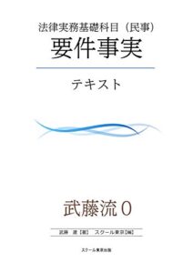 【無料で読める】武藤流０超速！インプット法律実務基礎科目（民事）