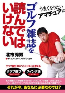 【無料で読める】うまくなりたいアマチュアはゴルフ雑誌を読んではいけない (扶桑社文庫)