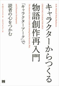 【無料で読める】キャラクターからつくる物語創作再入門