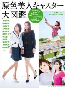 【無料で読める】原色美人キャスター大図鑑