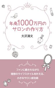 【無料で読める】年商1000万円のサロンの作り方: ファンに愛されながら理想のライフスタイルを叶える、小さなサロン成功術