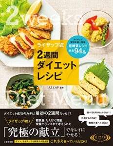 【無料で読める】ライザップ式２週間ダイエットレシピ