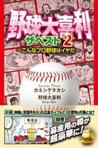 【無料で読める】野球大喜利ザ・ベスト２こんなプロ野球はイヤだ２