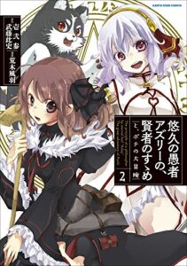 【無料で読める】悠久の愚者アズリーの、賢者のすゝめ-と、ポチの大冒険-2 (アース・スターコミックス)