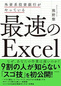【無料で読める】外資系投資銀行がやっている 最速のExcel