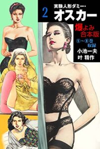 【無料で読める】実験人形ダミー・オスカー【合本版】2